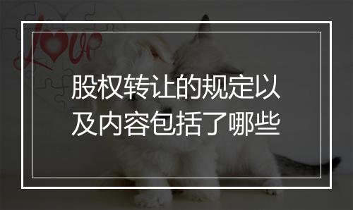 股权转让的规定以及内容包括了哪些