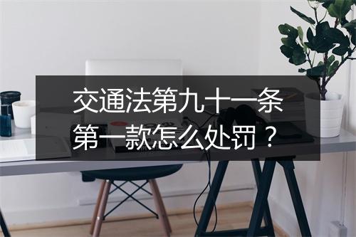 交通法第九十一条第一款怎么处罚？