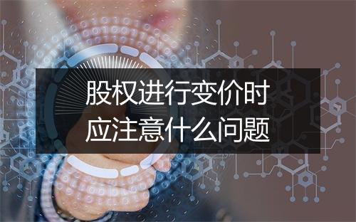 股权进行变价时应注意什么问题
