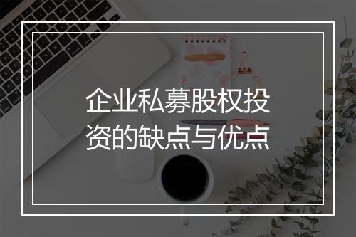 企业私募股权投资的缺点与优点