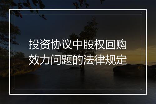 投资协议中股权回购效力问题的法律规定