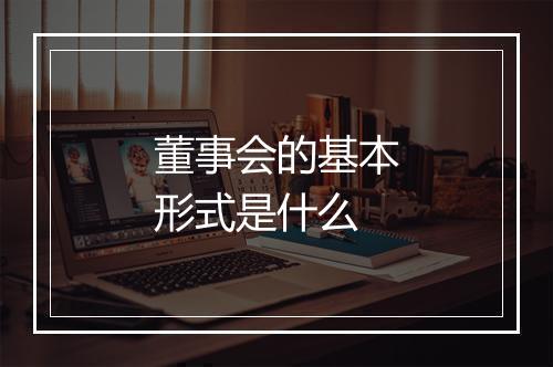 董事会的基本形式是什么