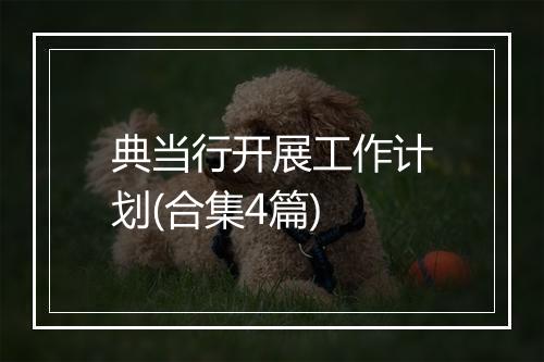 典当行开展工作计划(合集4篇)