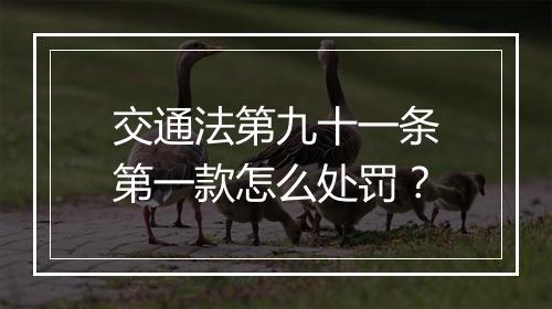 交通法第九十一条第一款怎么处罚？