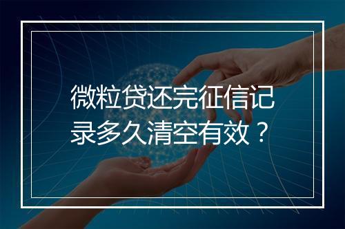 微粒贷还完征信记录多久清空有效？