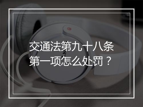 交通法第九十八条第一项怎么处罚？