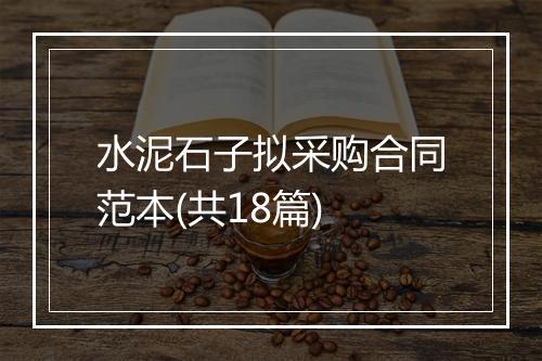 水泥石子拟采购合同范本(共18篇)