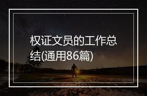 权证文员的工作总结(通用86篇)