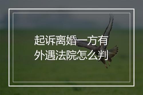 起诉离婚一方有外遇法院怎么判