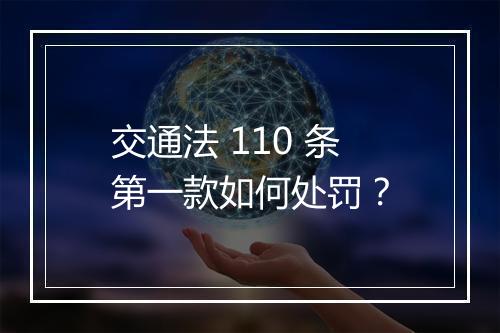 交通法 110 条第一款如何处罚？