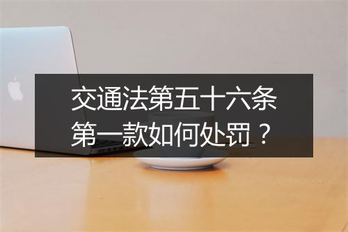 交通法第五十六条第一款如何处罚？