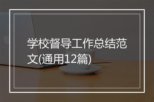 学校督导工作总结范文(通用12篇)