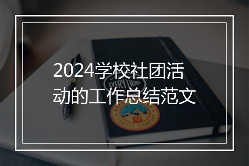 2024学校社团活动的工作总结范文
