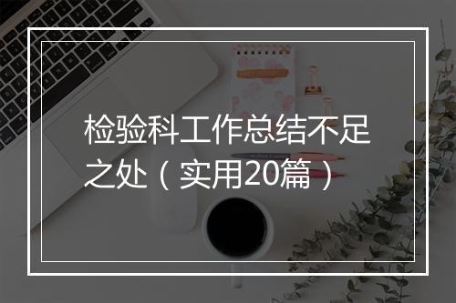 检验科工作总结不足之处（实用20篇）