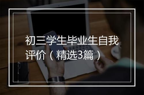 初三学生毕业生自我评价（精选3篇）