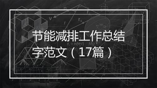 节能减排工作总结字范文（17篇）