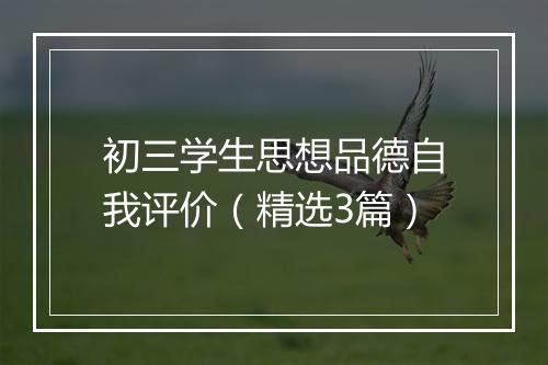 初三学生思想品德自我评价（精选3篇）