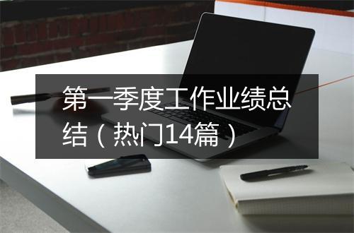 第一季度工作业绩总结（热门14篇）