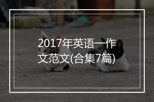 2017年英语一作文范文(合集7篇)