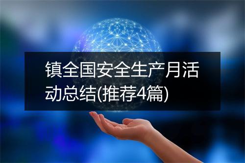镇全国安全生产月活动总结(推荐4篇)