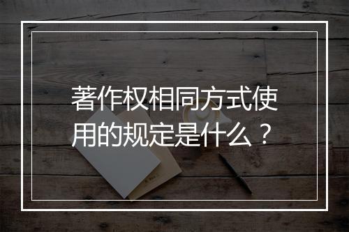 著作权相同方式使用的规定是什么？
