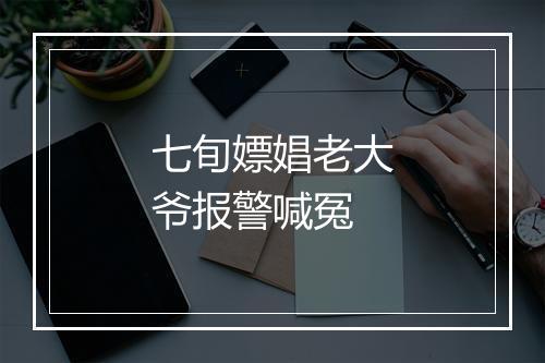 七旬嫖娼老大爷报警喊冤