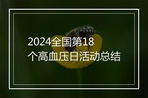 2024全国第18个高血压日活动总结