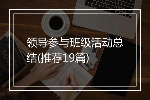 领导参与班级活动总结(推荐19篇)