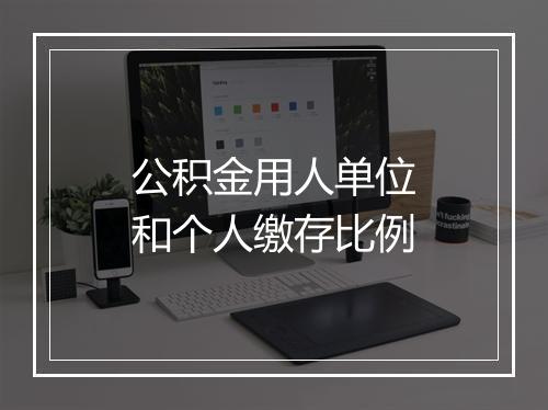公积金用人单位和个人缴存比例