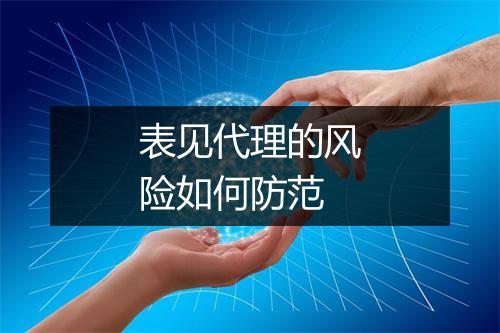 表见代理的风险如何防范