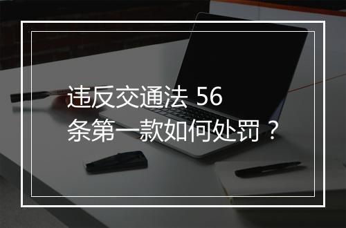 违反交通法 56 条第一款如何处罚？