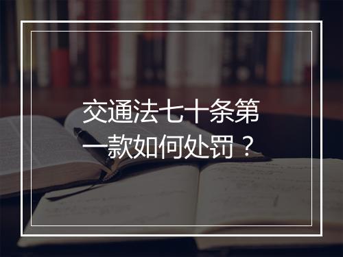 交通法七十条第一款如何处罚？