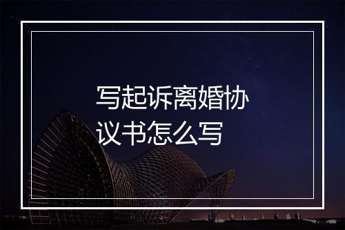 写起诉离婚协议书怎么写