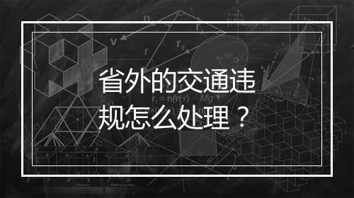 省外的交通违规怎么处理？