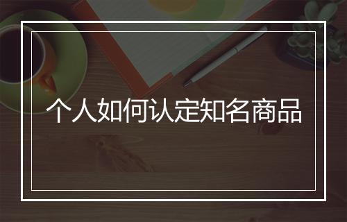 个人如何认定知名商品