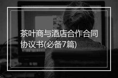 茶叶商与酒店合作合同协议书(必备7篇)