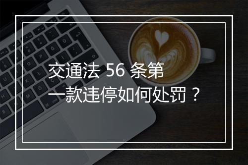 交通法 56 条第一款违停如何处罚？