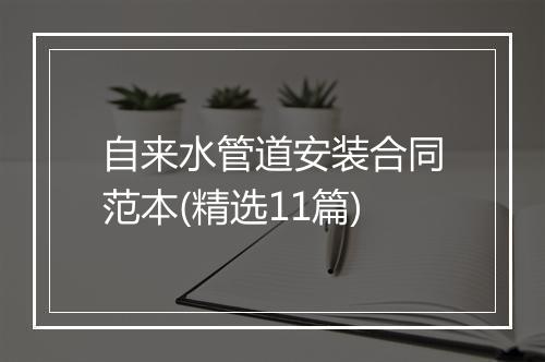 自来水管道安装合同范本(精选11篇)