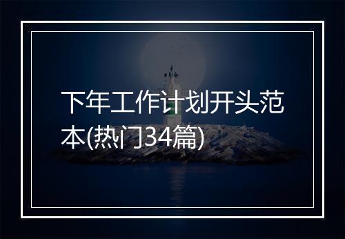 下年工作计划开头范本(热门34篇)