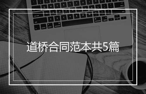 道桥合同范本共5篇