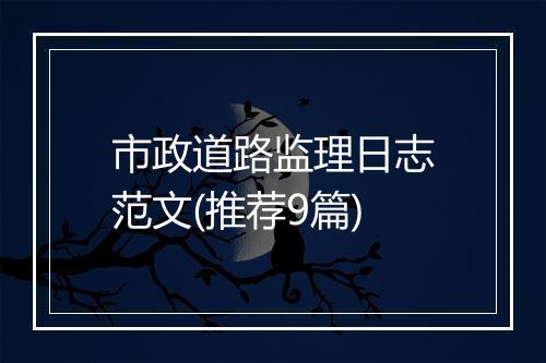 市政道路监理日志范文(推荐9篇)