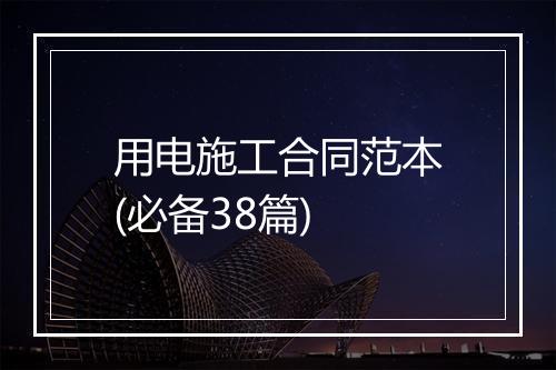 用电施工合同范本(必备38篇)