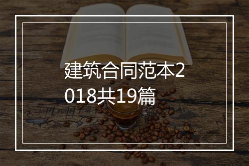 建筑合同范本2018共19篇