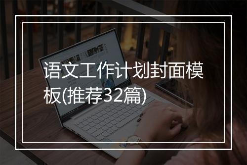 语文工作计划封面模板(推荐32篇)