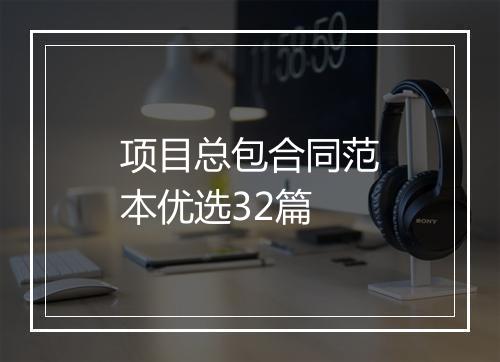 项目总包合同范本优选32篇