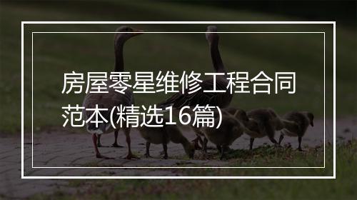 房屋零星维修工程合同范本(精选16篇)