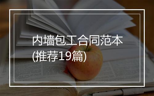 内墙包工合同范本(推荐19篇)