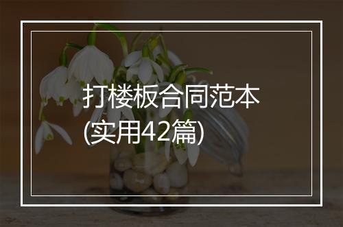 打楼板合同范本(实用42篇)