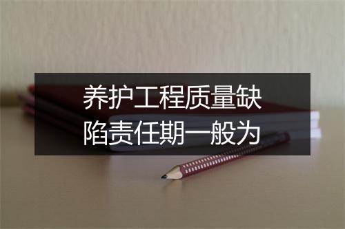 养护工程质量缺陷责任期一般为