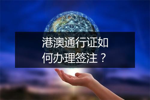 港澳通行证如何办理签注？